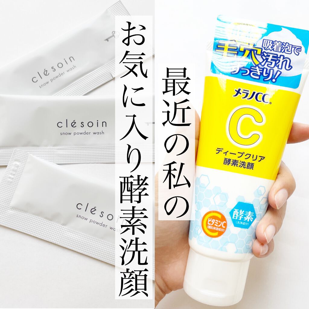スノーパウダーウォッシュ　クレソワン/クレソワン/洗顔パウダーを使ったクチコミ（1枚目）