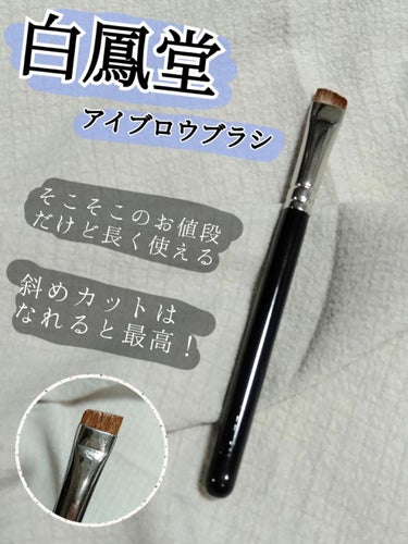 白鳳堂 B5549 アイブロウ 斜めのクチコミ「≪筆≫我が家のブラシはすべて白鳳堂。斜めカットのブラシはなれると使いやすい。
◎３年くらい使っ.....」（1枚目）