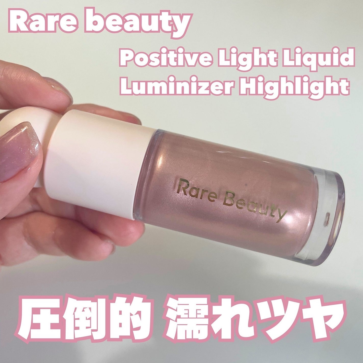 Rare Beautyのハイライト Positive Light Liquid Luminizer他 Rare Beautyのハイライト Positive Light Liquid Luminizer他