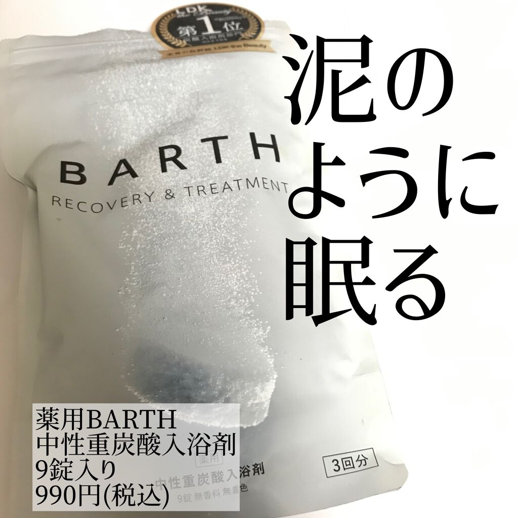 中性重炭酸入浴剤/BARTH/炭酸系入浴剤を使ったクチコミ（1枚目）