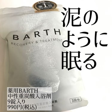 中性重炭酸入浴剤/BARTH/入浴剤を使ったクチコミ（1枚目）