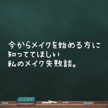 【 #メイク失敗談 】

私は高校卒業してからメイクを始めて、
今になって思う後悔したことがあります！

①メイクもだけどスキンケアを！！！
　メイク方法だけを調べてスキンケアはほぼテキトーでした…
　