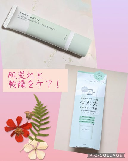 乾燥さん 保湿力スキンケア下地 シカグリーン/乾燥さん/化粧下地を使ったクチコミ(1枚目)