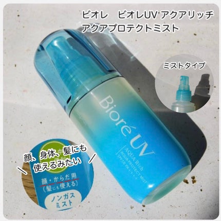 ビオレUV アクアリッチ アクアプロテクトミスト/ビオレ/日焼け止めミスト・スプレーを使ったクチコミ(2枚目)