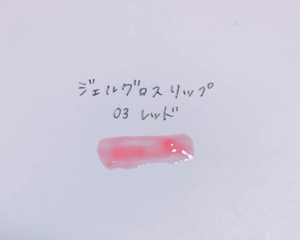 ジェルグロスリップ/CEZANNE/リップグロスを使ったクチコミ（2枚目）