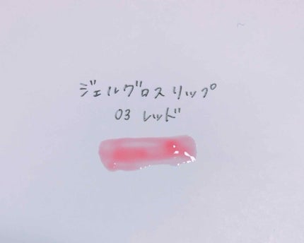 ジェルグロスリップ/CEZANNE/リップグロスを使ったクチコミ(2枚目)