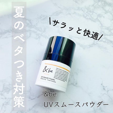 UVスムースパウダー/&be/日焼け止めパウダーを使ったクチコミ(1枚目)