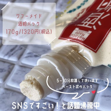 ワフードメイド　酒粕パック 170g/pdc/洗い流すパック・マスクを使ったクチコミ（2枚目）