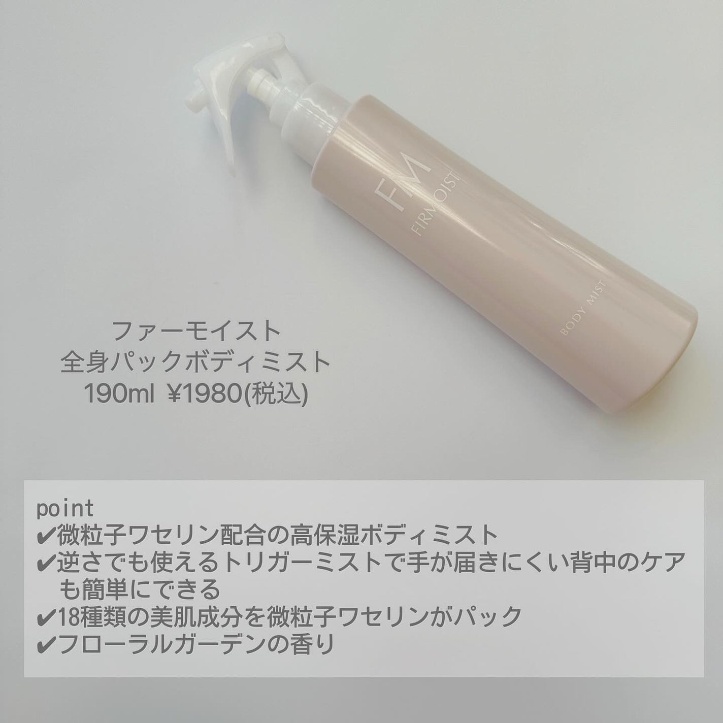 ファーモイスト 全身パックボディミスト/FIRMOIST/ミスト状化粧水を使ったクチコミ(2枚目)