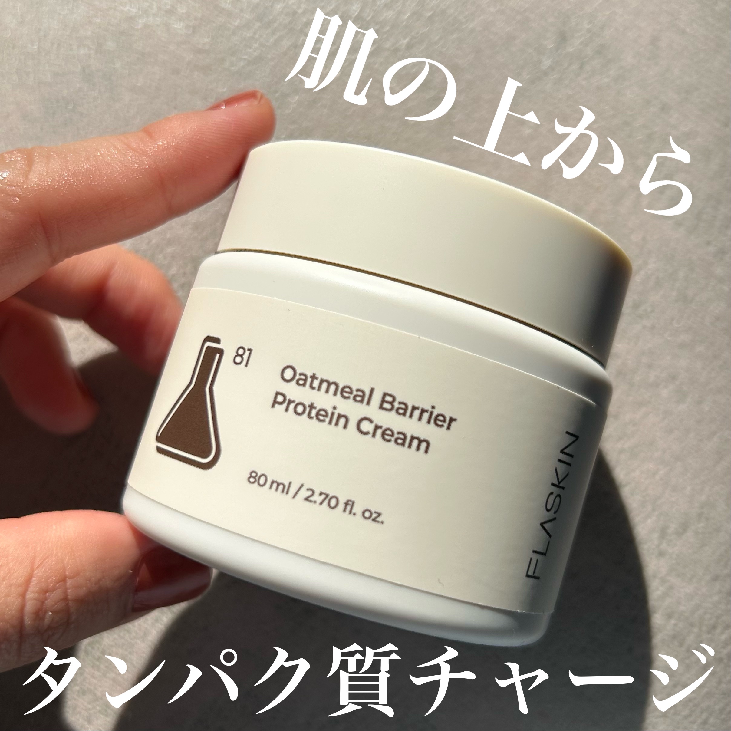 オーツ麦タンパク質クリーム/FLASKIN/フェイスクリームを使ったクチコミ（1枚目）