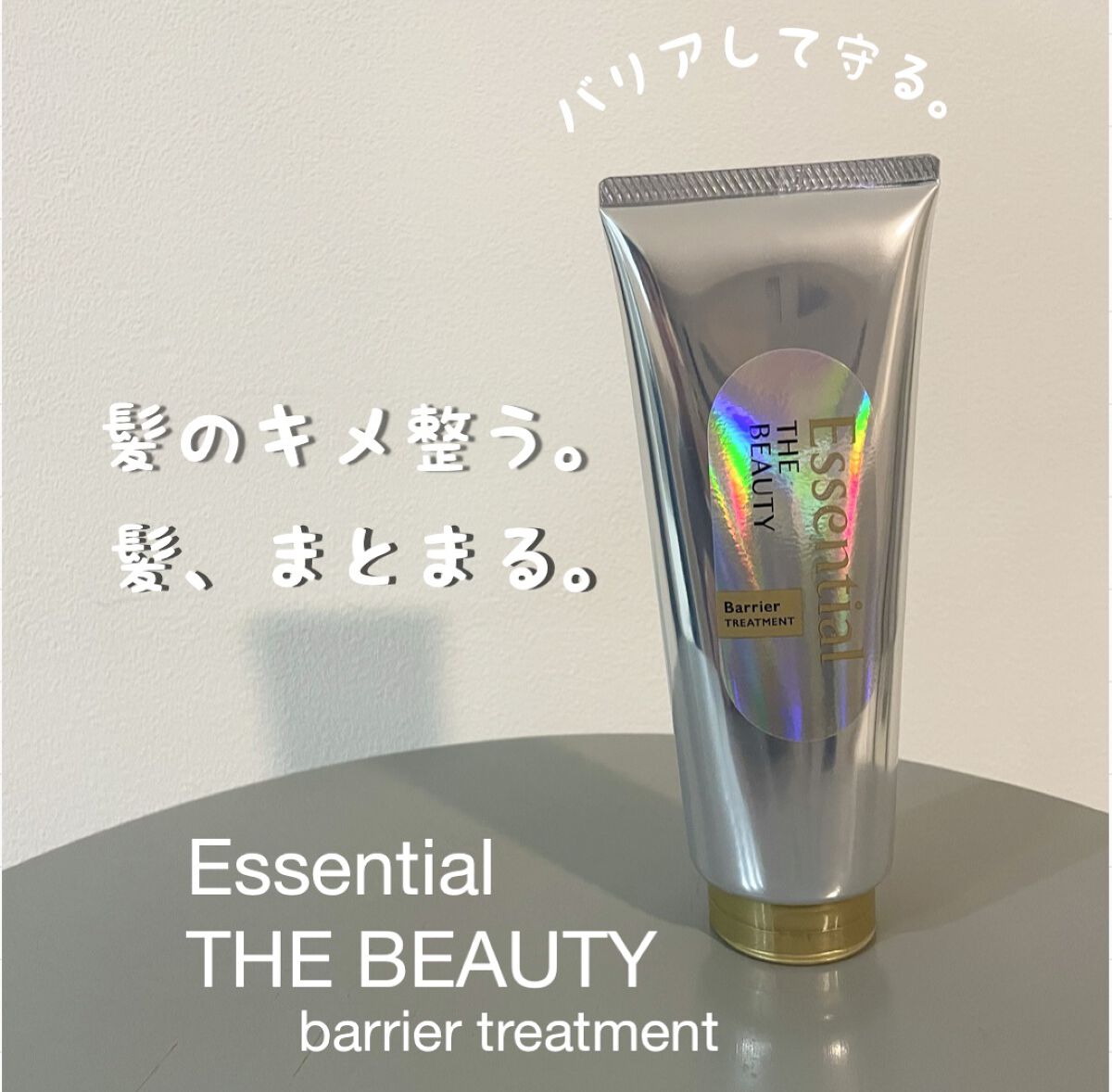 髪のキメ美容バリアトリートメント/エッセンシャル/洗い流すヘアトリートメントを使ったクチコミ（1枚目）