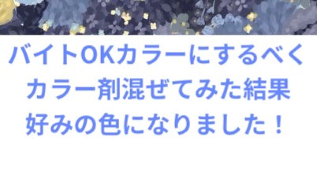 メイクアップカラー/ビューティーン/ヘアカラーを使ったクチコミ(1枚目)