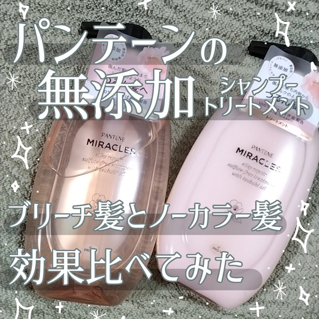 ミラクルズ サルフェート無添加&ジェントルリペア ボンドリペア シャンプー/トリートメント/パンテーン/市販シャンプーを使ったクチコミ(1枚目)