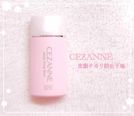 皮脂テカリ防止下地/CEZANNE/化粧下地を使ったクチコミ(1枚目)