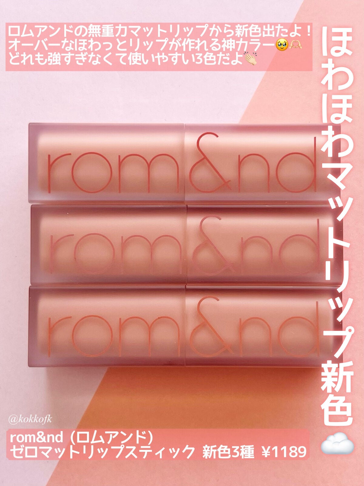 ゼロマットリップスティック/rom&nd/口紅を使ったクチコミ(2枚目)