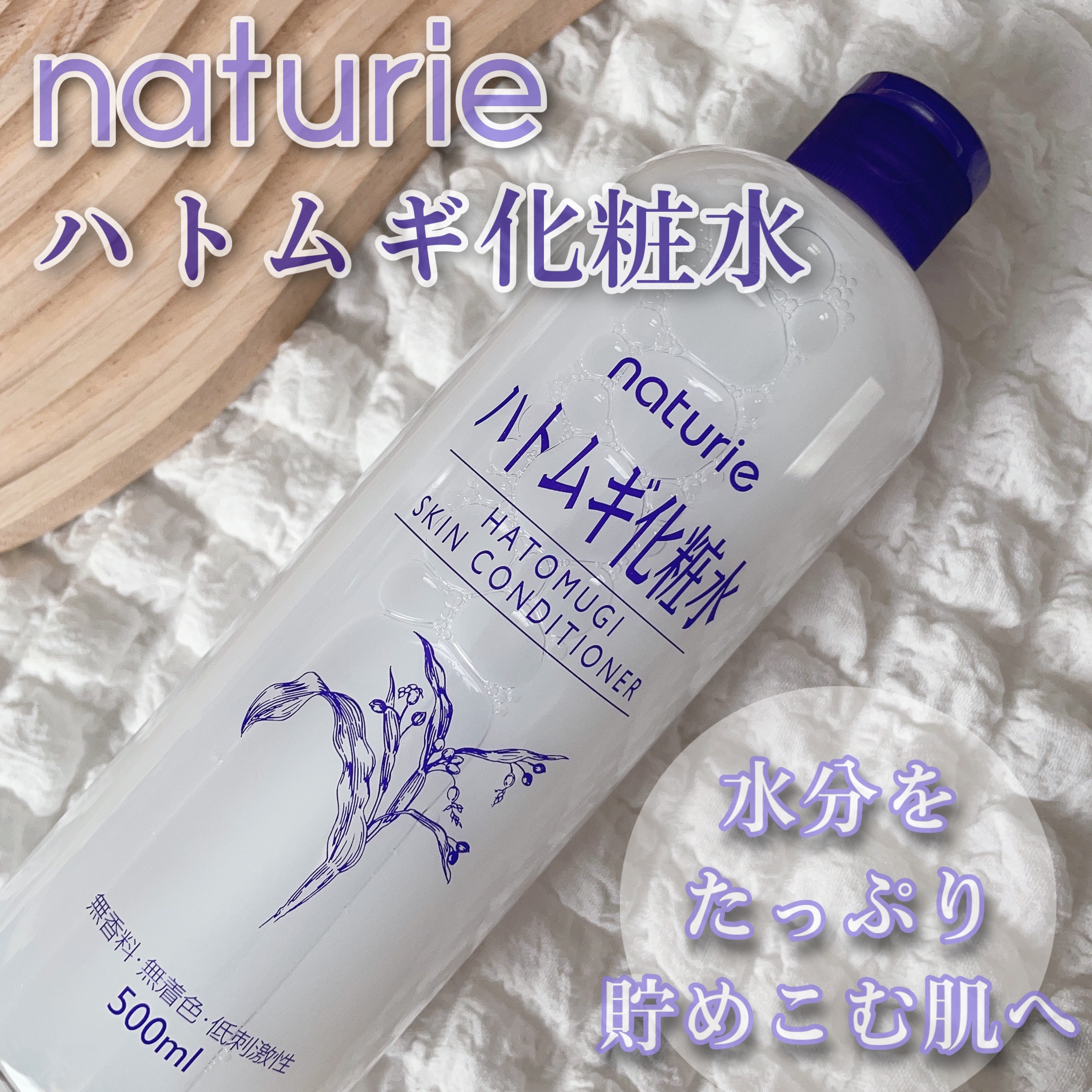 ハトムギ化粧水(ナチュリエ スキンコンディショナー R )/ナチュリエ/化粧水を使ったクチコミ（1枚目）