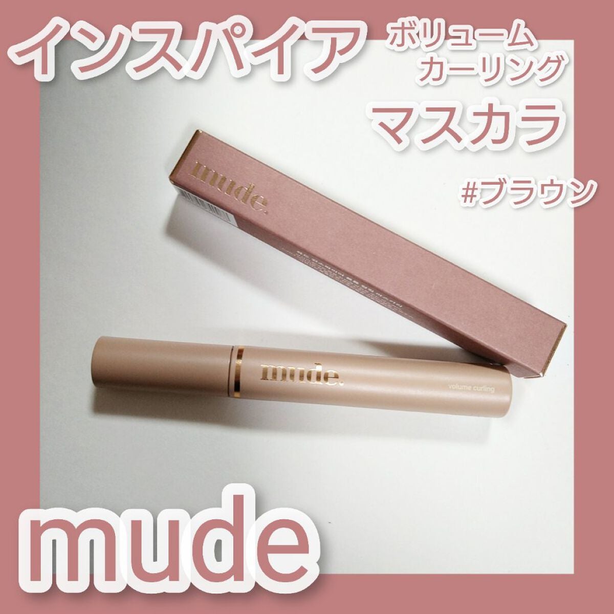 MD インスパイア ボリューム カーリング マスカラ/mude/マスカラを使ったクチコミ(1枚目)