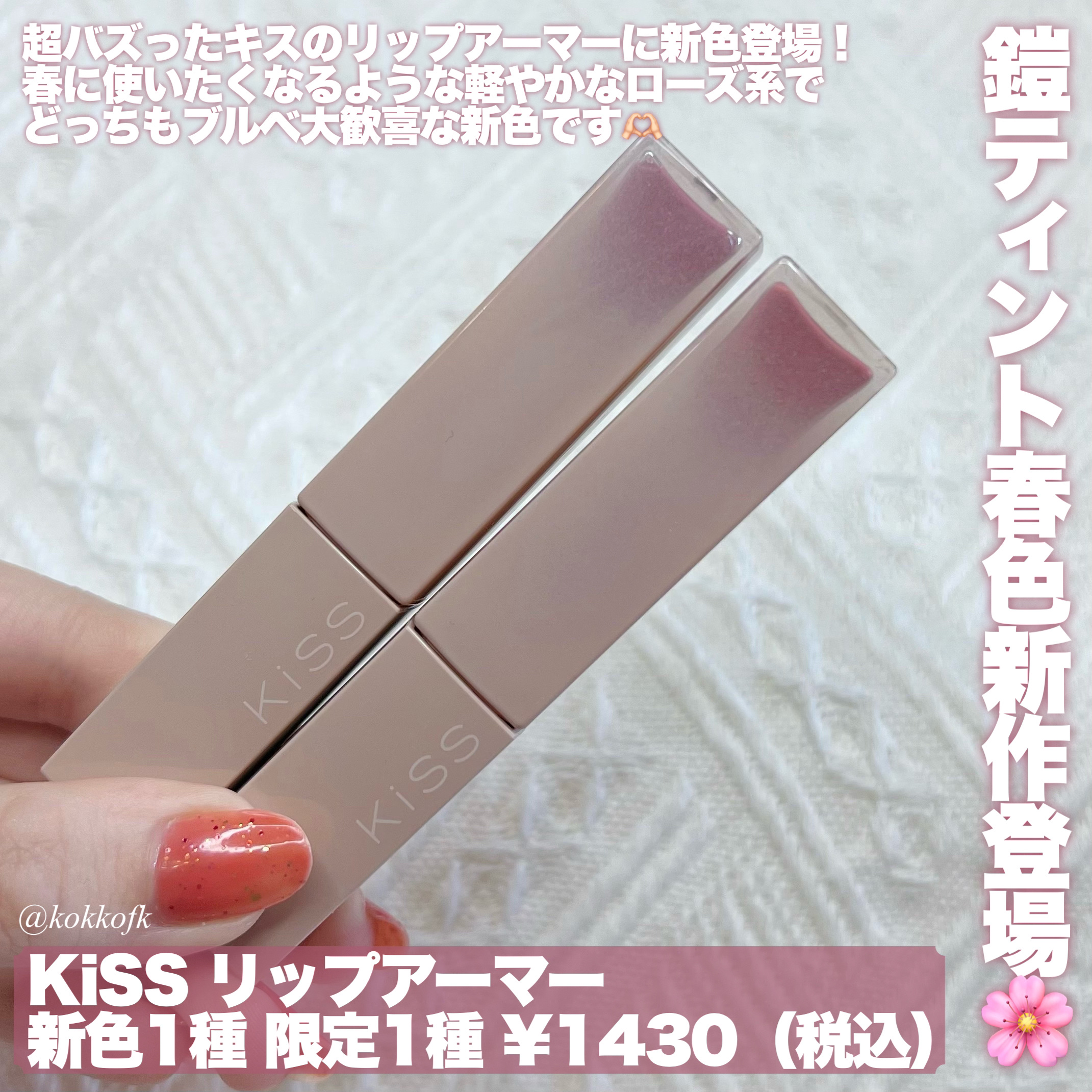 リップアーマー 09 フレンチロココ/KiSS/口紅を使ったクチコミ（2枚目）