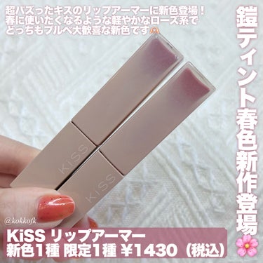 KiSS リップアーマーⅩのクチコミ「\ KiSS鎧ティント新作春色ローズカラー🌸 /


〻 KiSS
────────────
.....」（2枚目）