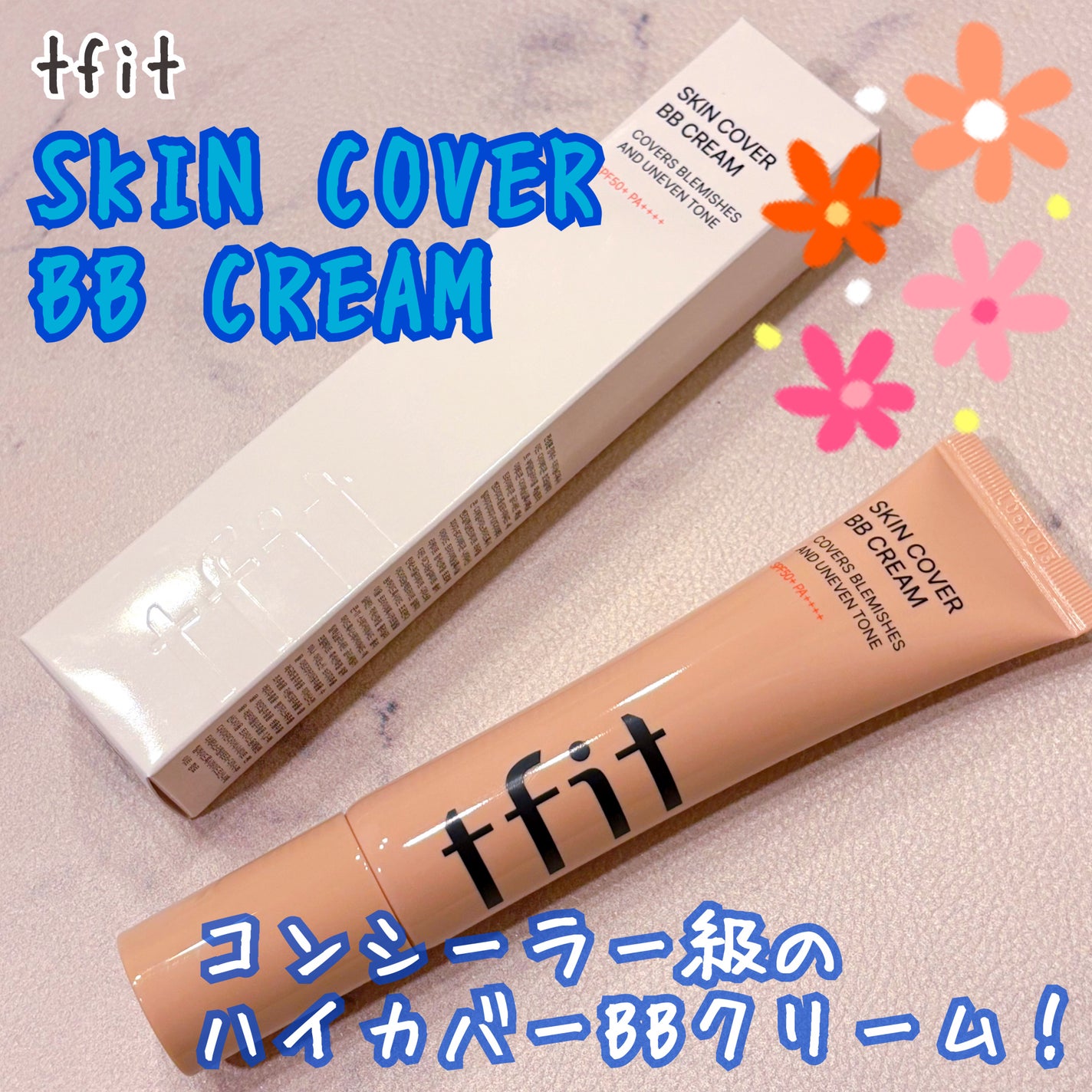 スキンカバーBBクリーム/TFIT/BBクリームを使ったクチコミ(1枚目)