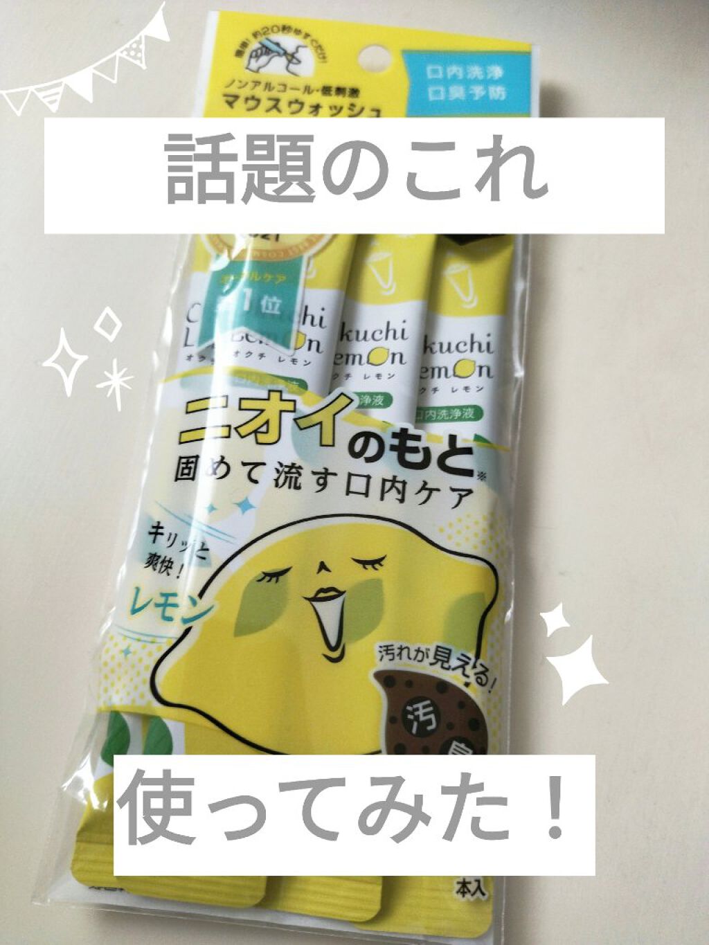 オクチレモン（マウスウォッシュ）/オクチシリーズ/マウスウォッシュ・スプレーを使ったクチコミ（1枚目）