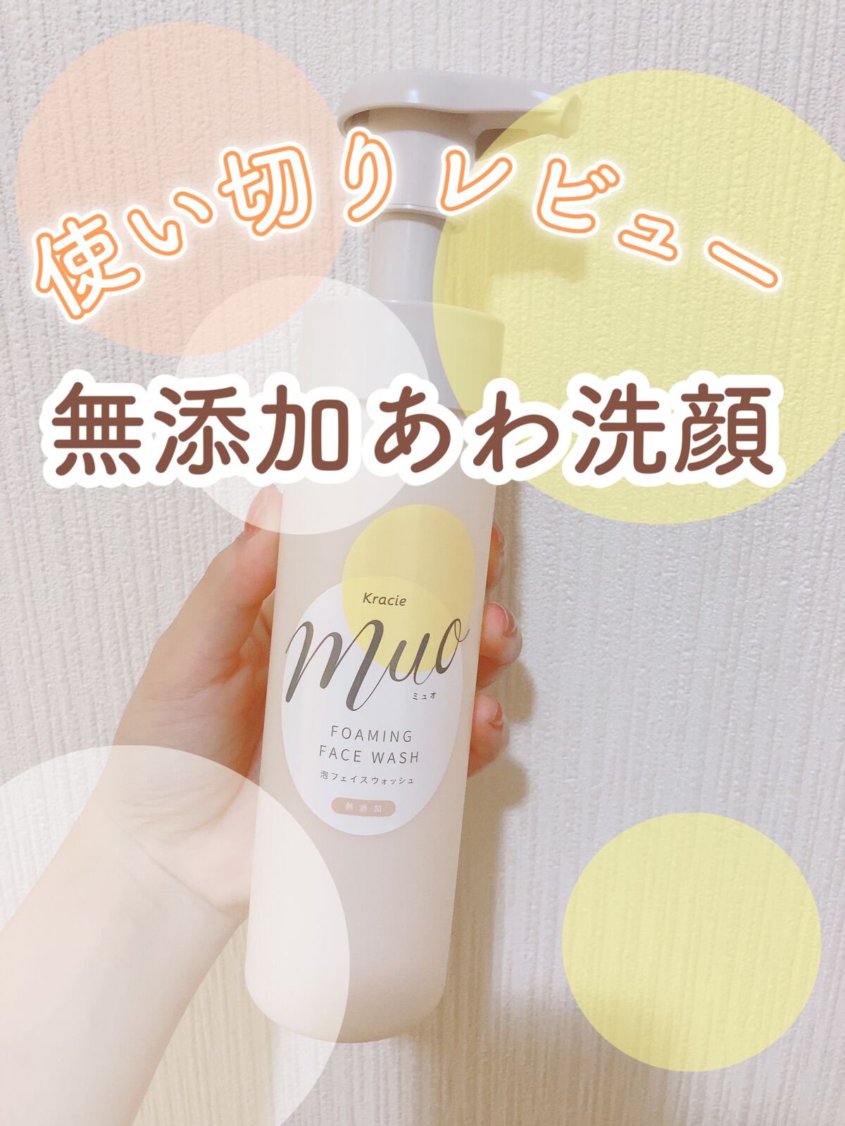 泡の洗顔料 ポンプ 200ml/muo/泡洗顔を使ったクチコミ（1枚目）