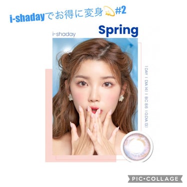 ✳︎コンタクトレンズ感想✳︎
✳︎i-Shaday  Color:Spring
着色直径  13.1 BC 8.6 1day

唐突にやってくる変身願望。
私の中で取り入れやすくて、手っ取り早いのが、カ