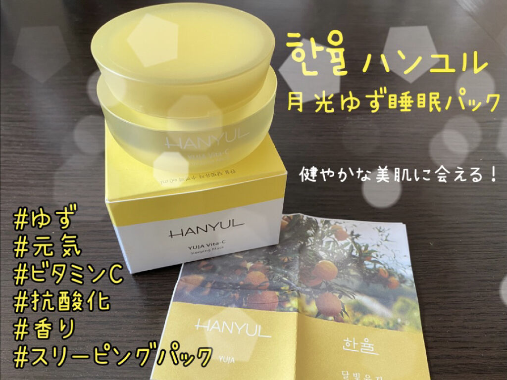 月光ゆず睡眠パック(旧バージョン)/HANYUL(ハンユル)/フェイスクリームを使ったクチコミ（1枚目）