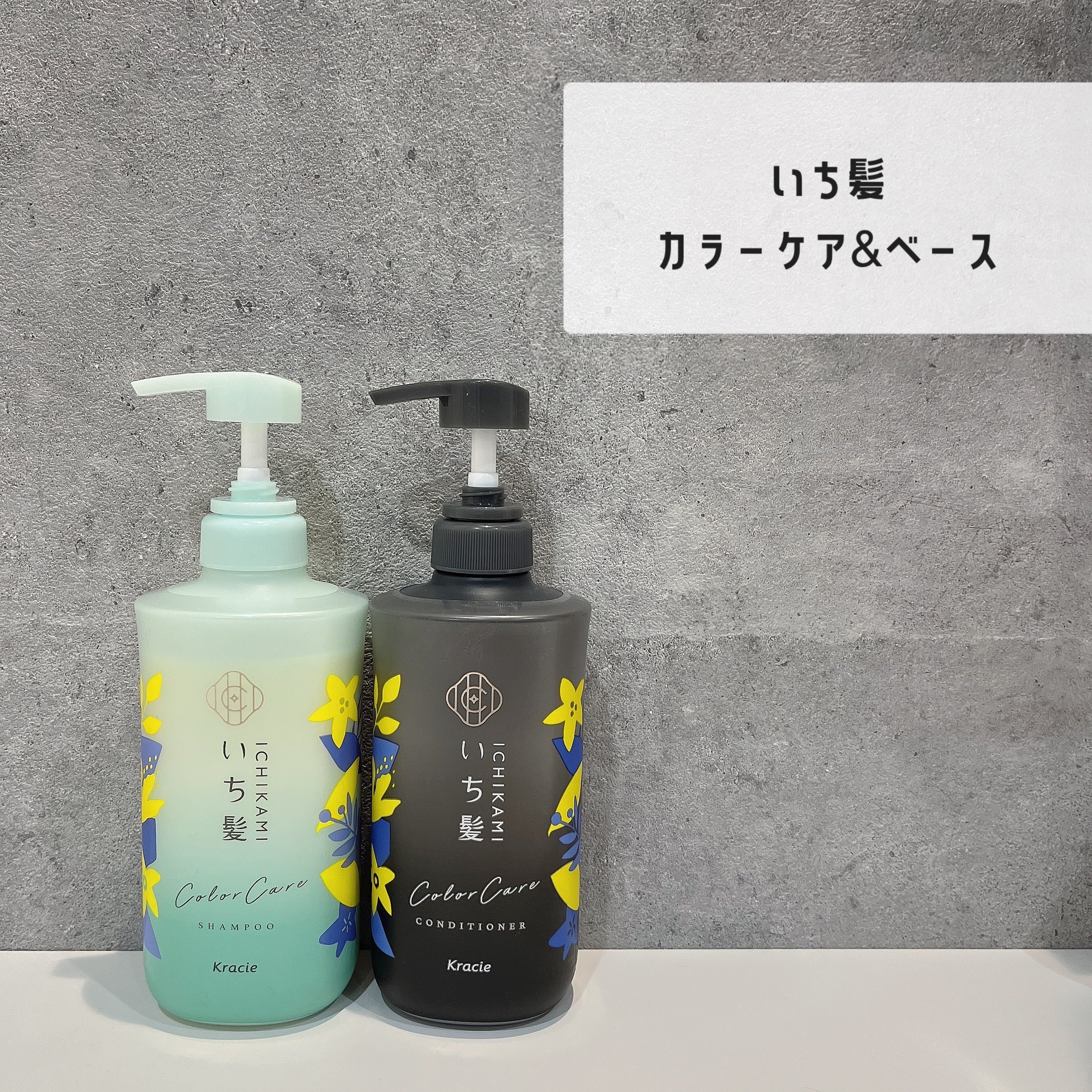 カラーケア&amp;ベーストリートメント in シャンプー/コンディショナー/いち髪/市販シャンプーを使ったクチコミ（1枚目）