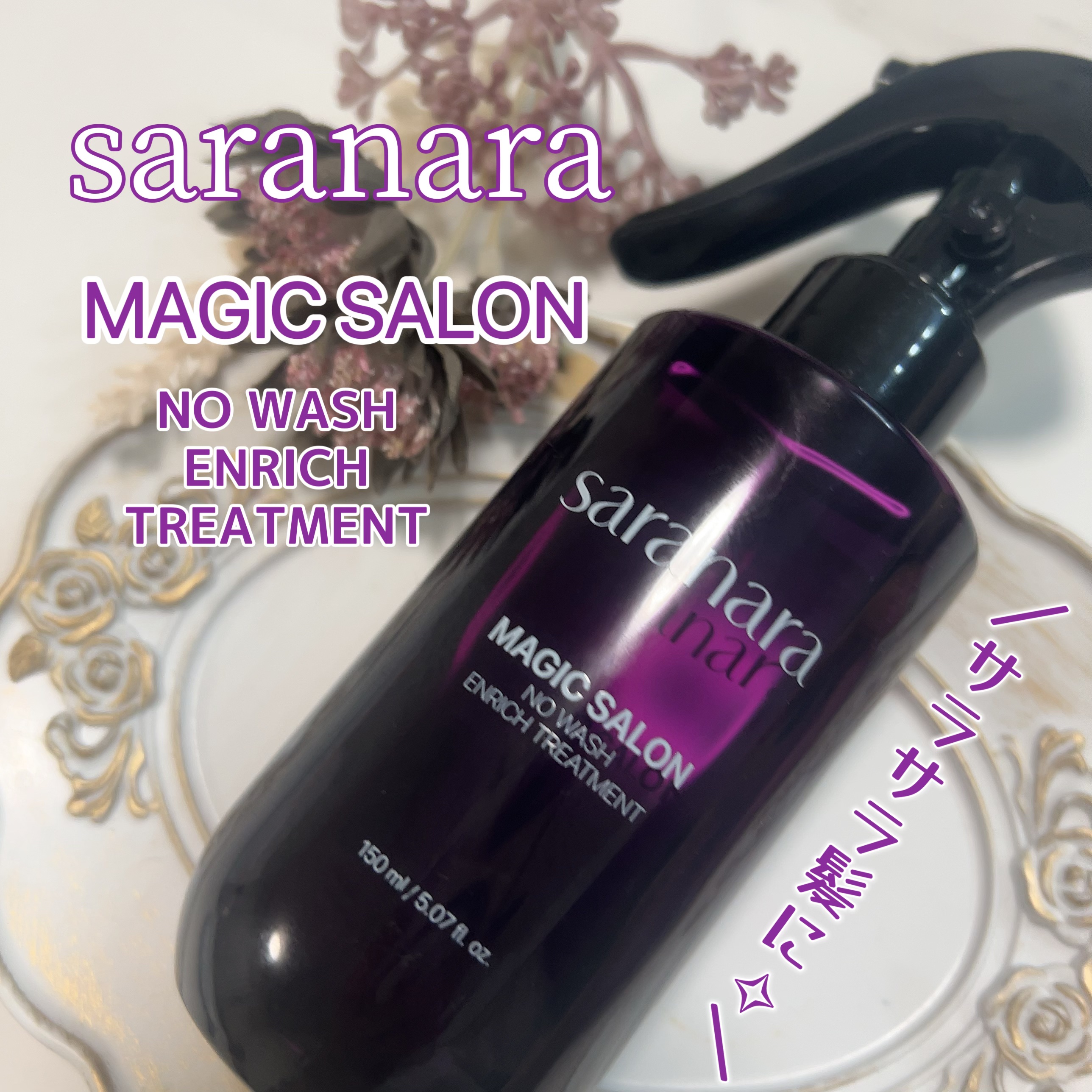 マジックサロンノーウォッシュインリッチトリートメント/SARANARA/アウトバストリートメントを使ったクチコミ（1枚目）