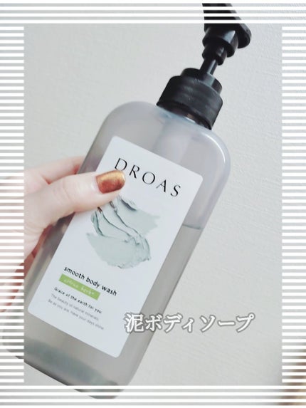 クレイボディウォッシュ スムース/DROAS/ボディソープを使ったクチコミ(1枚目)