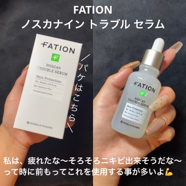 FATION ノスカナイン トラブル セラムのクチコミ「疲れでニキビが出来そうな時は、前もってこれを使って予防してる🥰

・・・・・・・・・・・・・・.....」（2枚目）