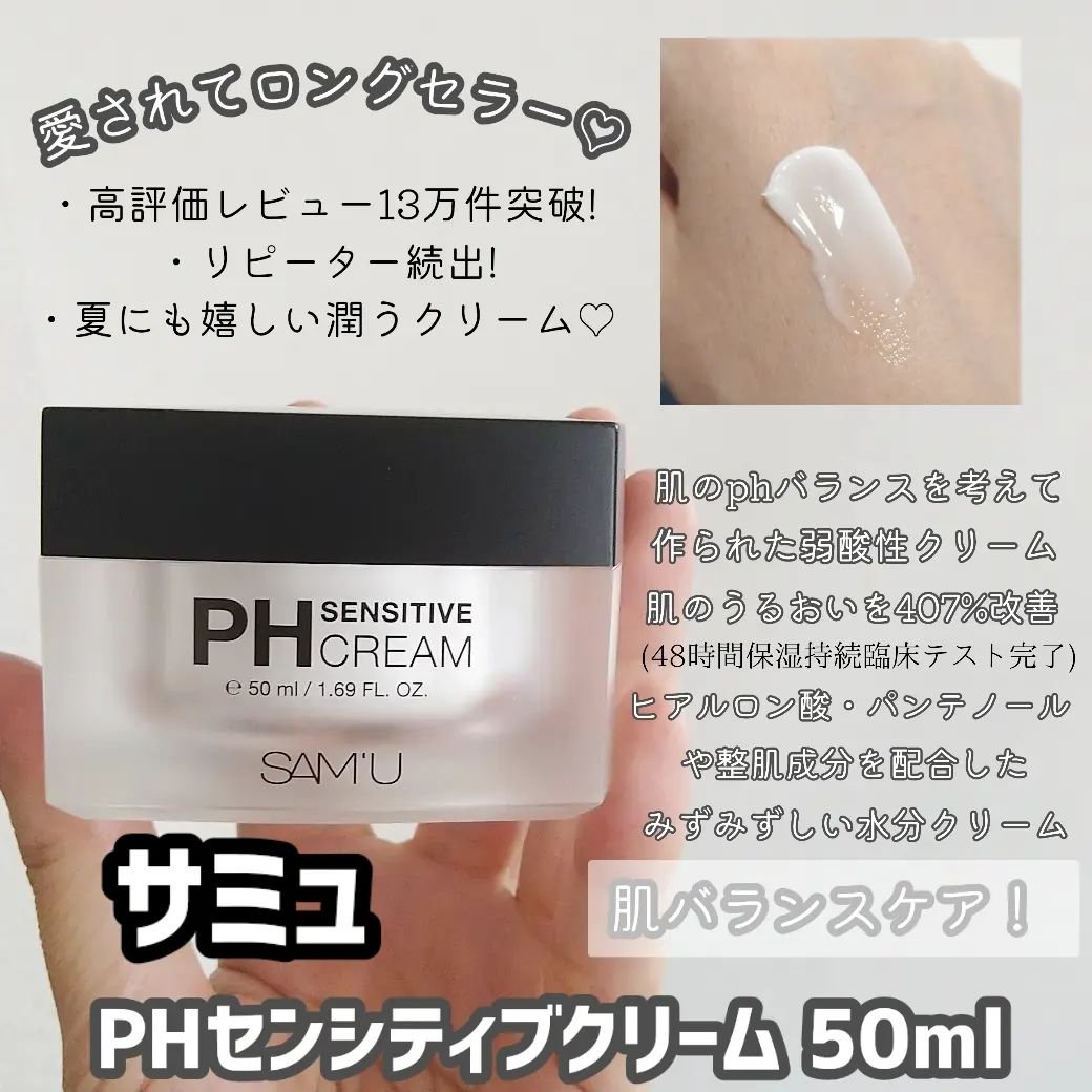 サミュ PHセンシティブクリーム/SAM'U/フェイスクリームを使ったクチコミ（2枚目）