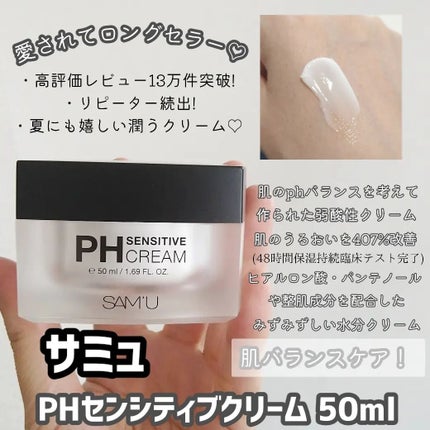 サミュ PHセンシティブクリーム/SAM'U/フェイスクリームを使ったクチコミ(2枚目)
