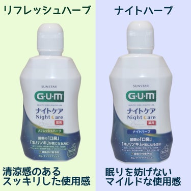 ガム・ナイトケアリンス/GUM/マウスウォッシュ・スプレーを使ったクチコミ（3枚目）