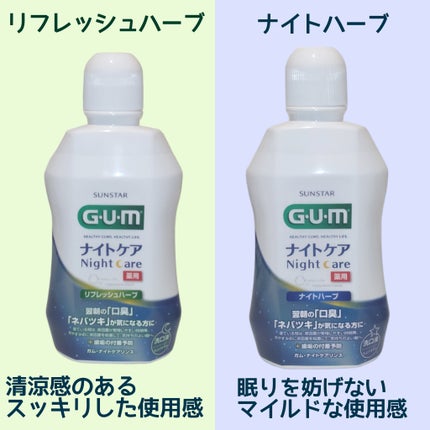 デンタルリンス ナイトケア/GUM/マウスウォッシュ・スプレーを使ったクチコミ(3枚目)
