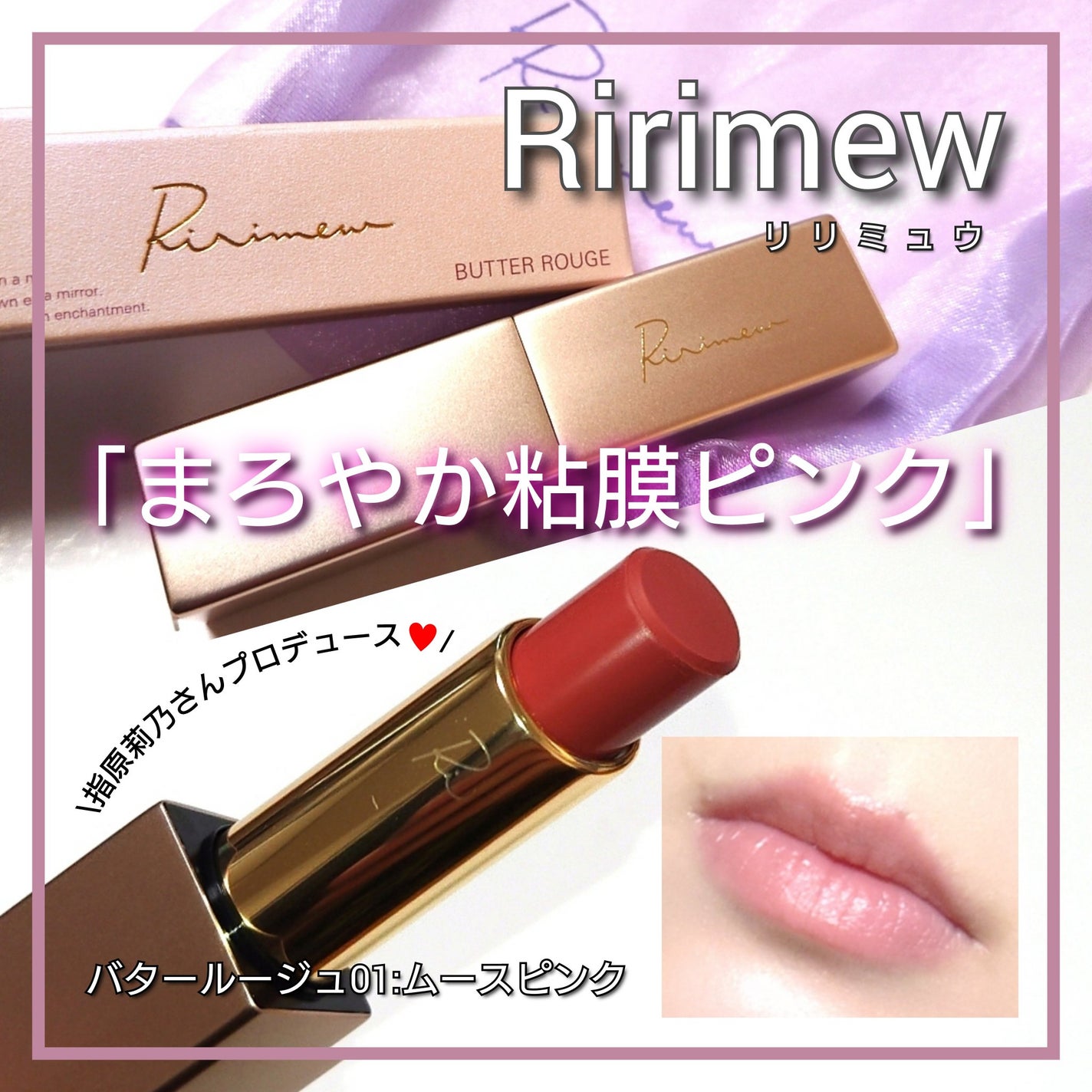 リリミュウ バタールージュ/Ririmew/口紅を使ったクチコミ(1枚目)