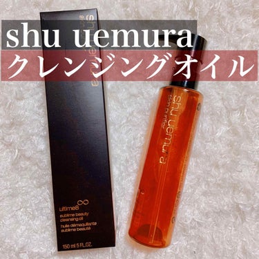 （旧）アルティム8∞ スブリム ビューティ クレンジング オイル/shu uemura/オイルクレンジングを使ったクチコミ（1枚目）