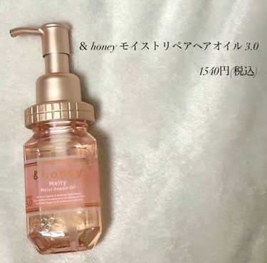 &honey Melty モイストリペア ヘアオイル 3.0/&honey/ヘアオイルを使ったクチコミ（2枚目）