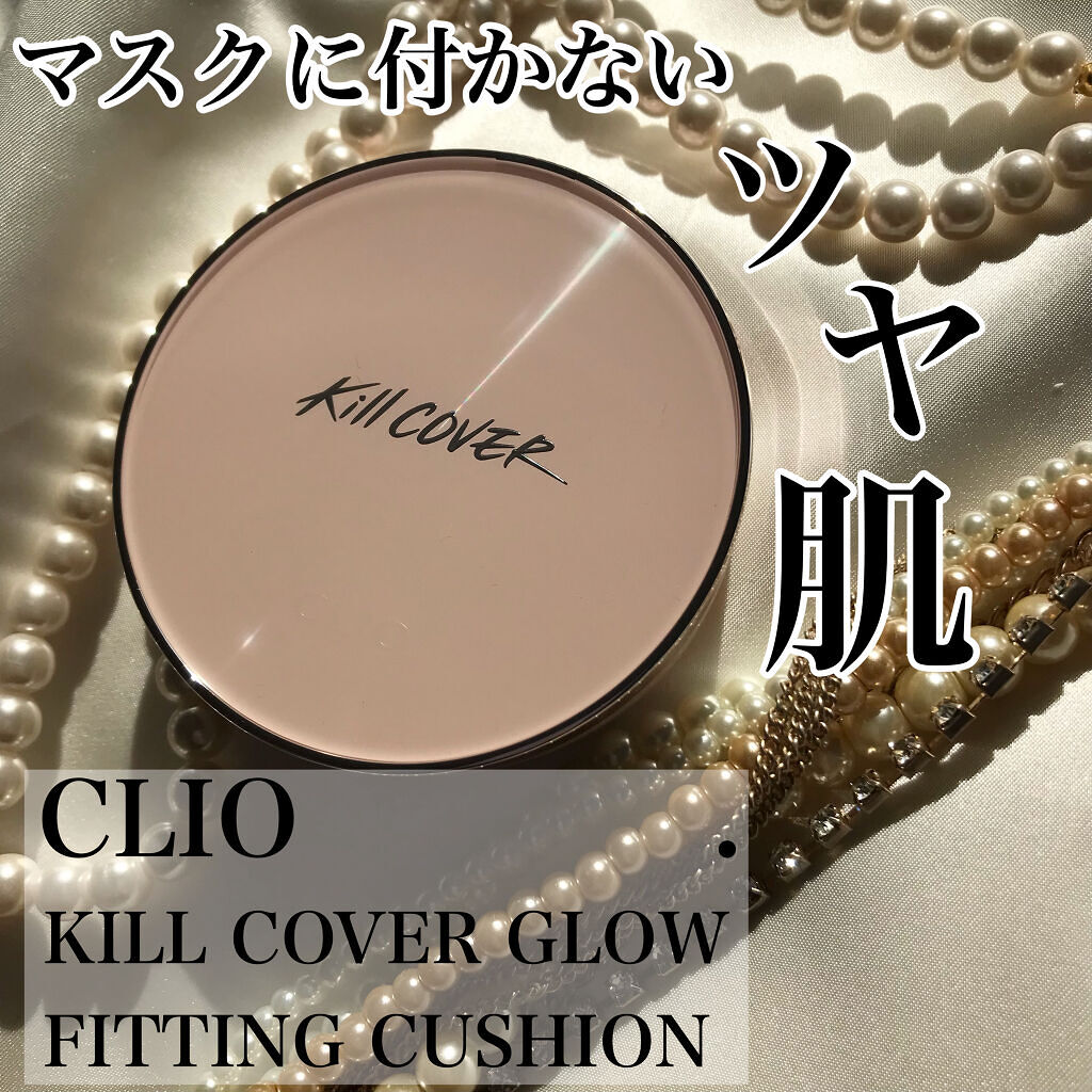 キル カバー グロウ フィッティング クッション/CLIO/クッションファンデーションを使ったクチコミ（1枚目）
