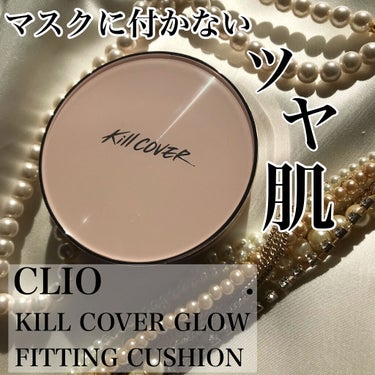 キル カバー グロウ フィッティング クッション/CLIO/クッションファンデーションを使ったクチコミ（1枚目）