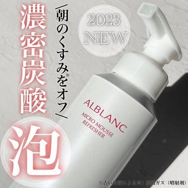 マイクロムース リフレッシャー/ALBLANC/泡洗顔を使ったクチコミ（1枚目）