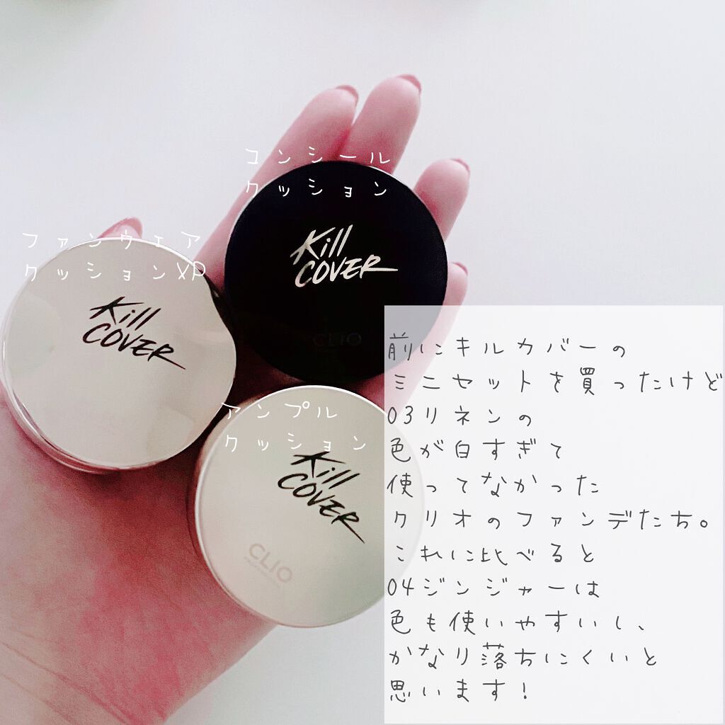 キル カバー フィクサー クッション/CLIO/クッションファンデーションを使ったクチコミ(3枚目)
