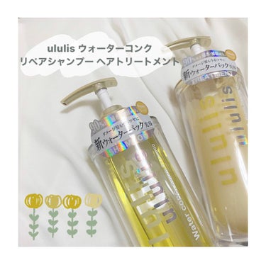 ウォーターコンク リペアシャンプー/ヘアトリートメント/ululis/シャンプー・コンディショナーを使ったクチコミ（1枚目）