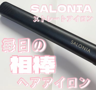 SALONIA SALONIA ストレートアイロンのクチコミ「\毎日の相棒ヘアアイロン/

◯使用コスメ◯
SALONIA ストレートアイロン

私が使用し.....」（1枚目）