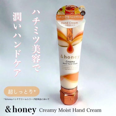 【＆honey】 
Creamy Moist Hand Cream
50g 858円(税込)

超しっとり*タイプ
*＆honeyハンドクリームシリーズ従来品において

▼使用方法
適量を手や指先をマッ