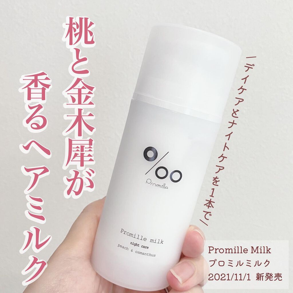 プロミルミルク/Promille/ヘアミルクを使ったクチコミ（1枚目）