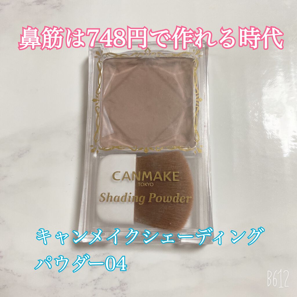 シェーディングパウダー/キャンメイク/シェーディングを使ったクチコミ(1枚目)