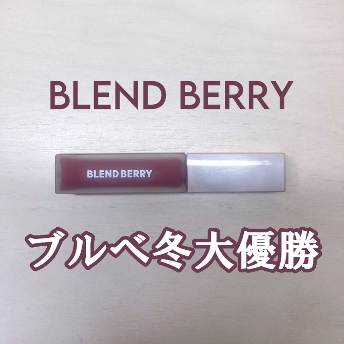 ムースタッチティントリップ		 002 クランベリー/BLEND BERRY/リップティントを使ったクチコミ（1枚目）