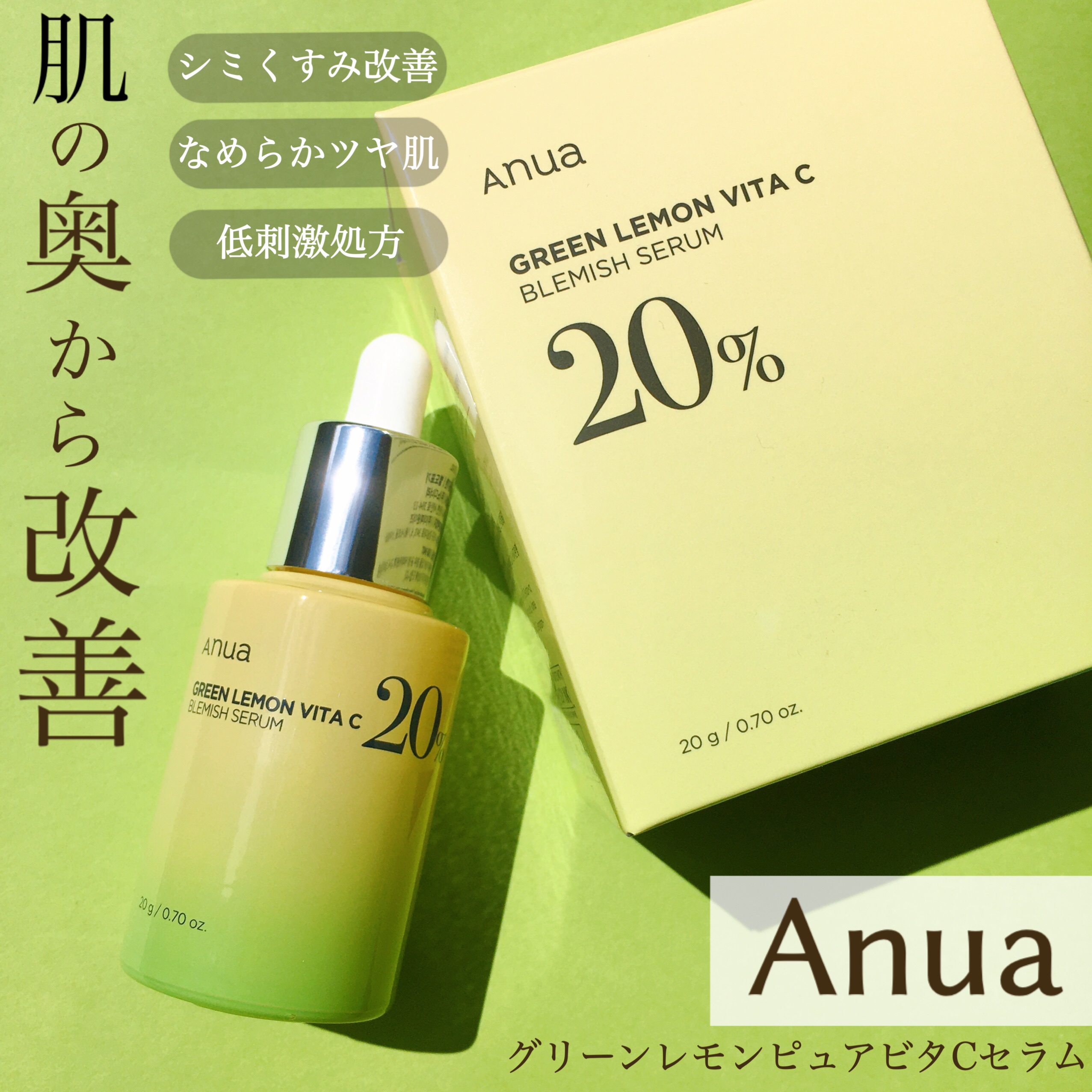 グリーンレモン ピュアビタC セラム/Anua/美容液を使ったクチコミ（1枚目）